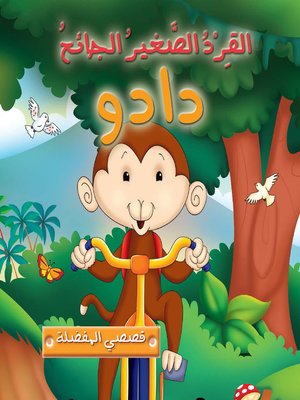 cover image of القرد الصغير الجائع دادو